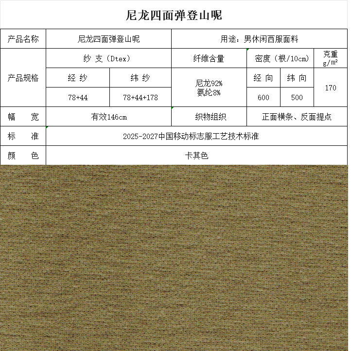 尼龍四面彈登山呢 卡其