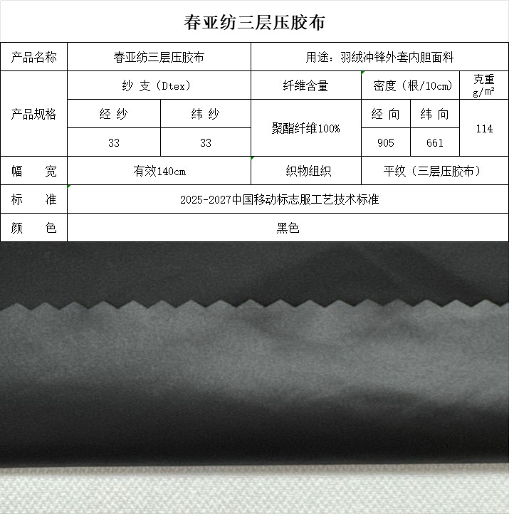 春亞紡三層壓膠布