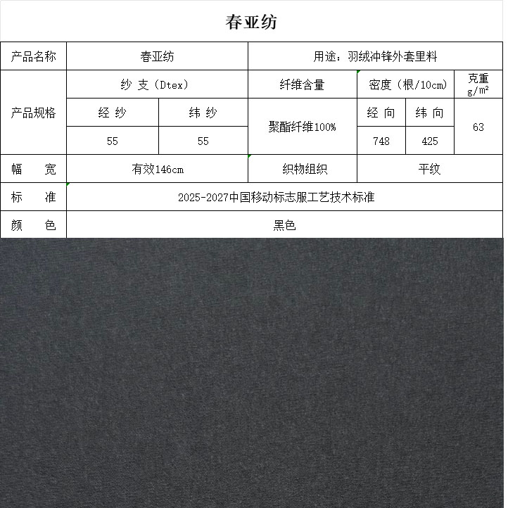 春亞紡黑色