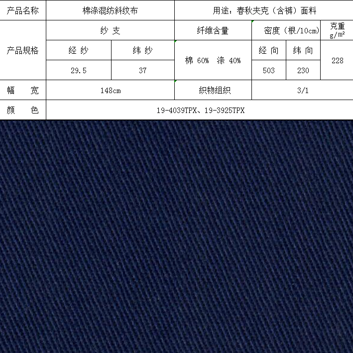 棉滌混紡斜紋布