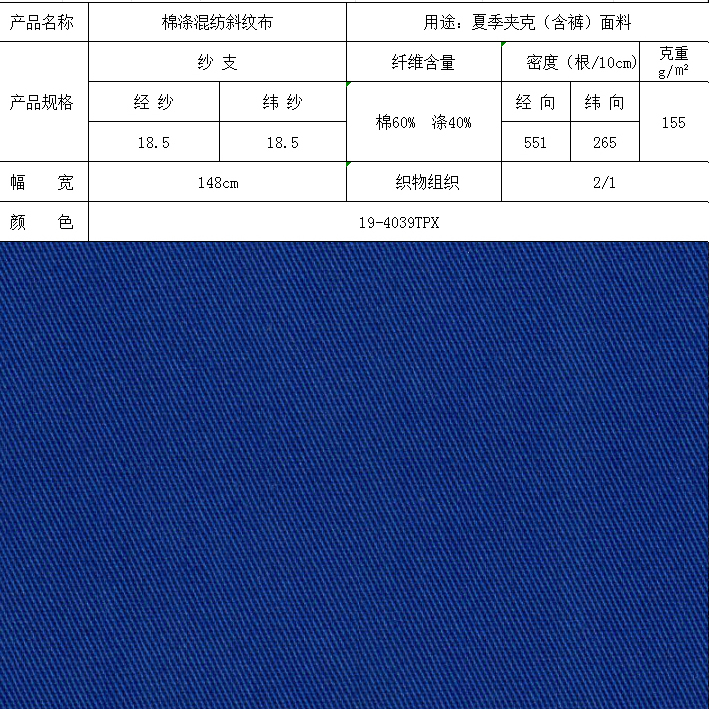 棉滌混紡斜紋布