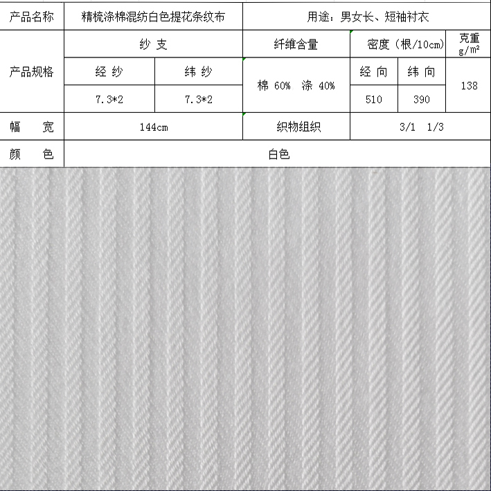 精梳滌棉混紡白色提花紋布