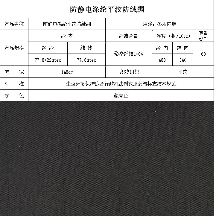 防靜電滌綸平紋防絨綢