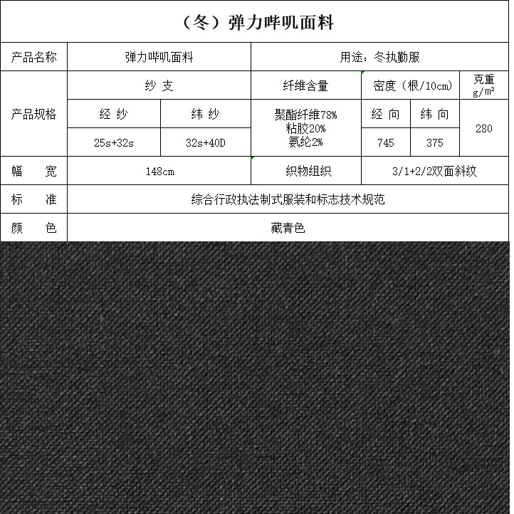 彈力嗶嘰面料（冬）