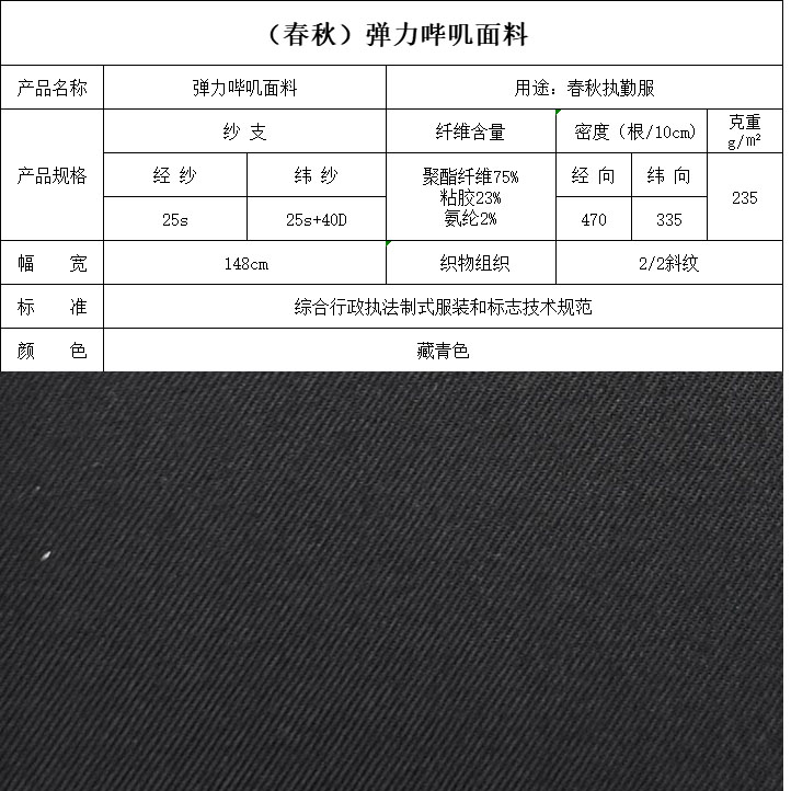 彈力嗶嘰面料（春秋）