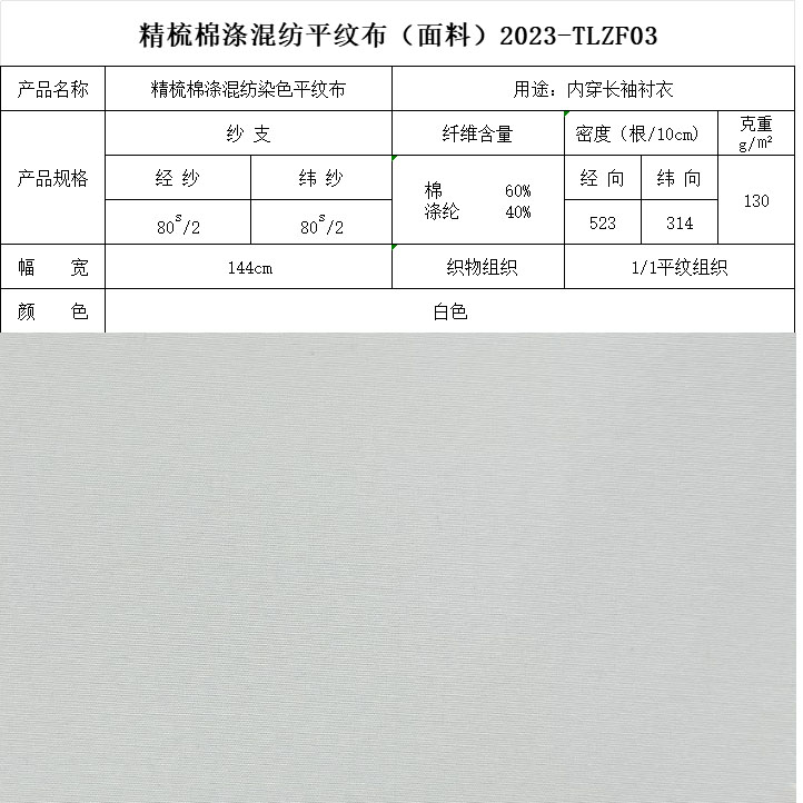 精梳棉滌混紡染色平紋布白色