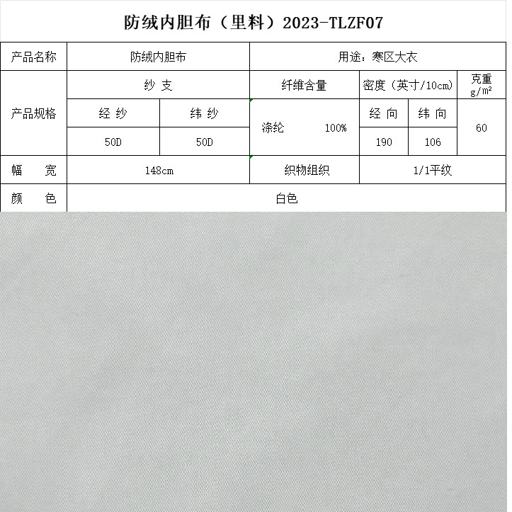 防絨內(nèi)膽布