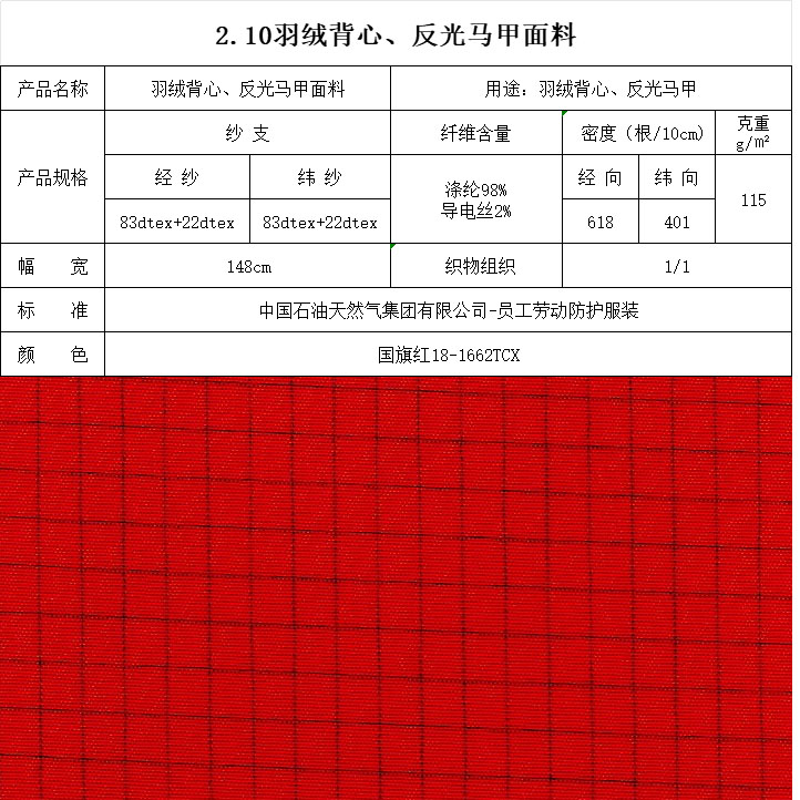羽絨背心、反光馬甲面料國旗紅18-1662TCX