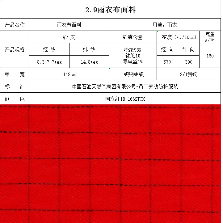 雨衣布面料國(guó)旗紅18-1662TCX