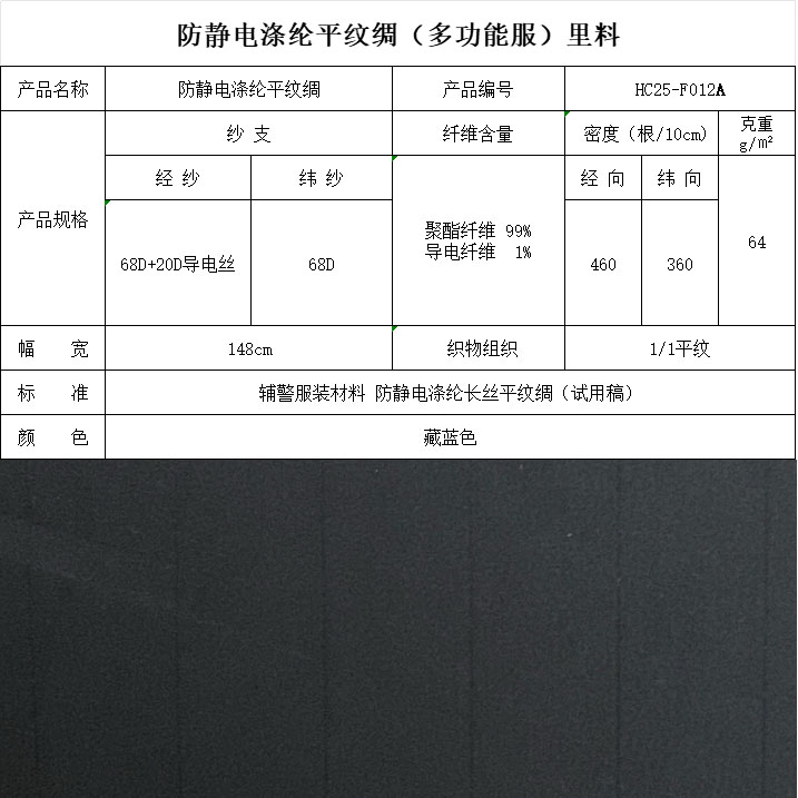 F012防靜電滌綸平紋綢