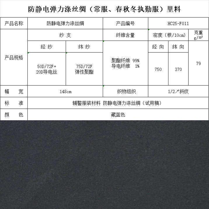 F011防靜電彈力滌絲綢