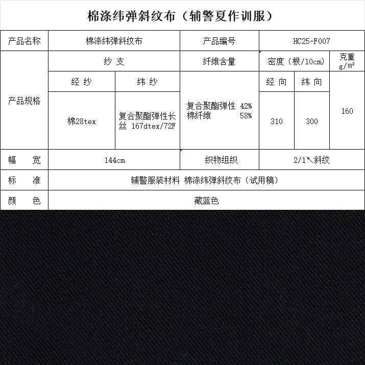 F007滌棉緯彈斜紋