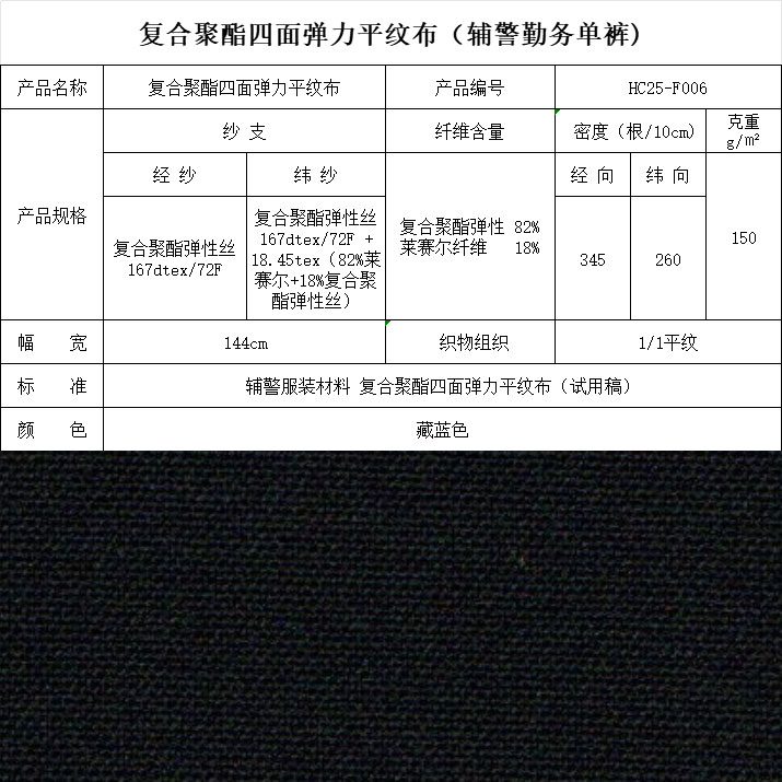 F006復(fù)合聚酯四面彈力平紋布
