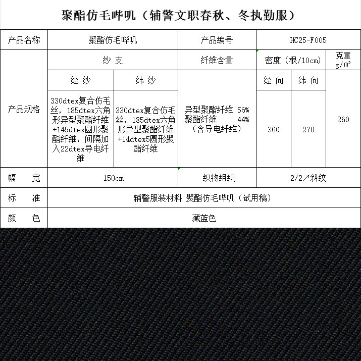 F005聚酯仿毛嗶嘰