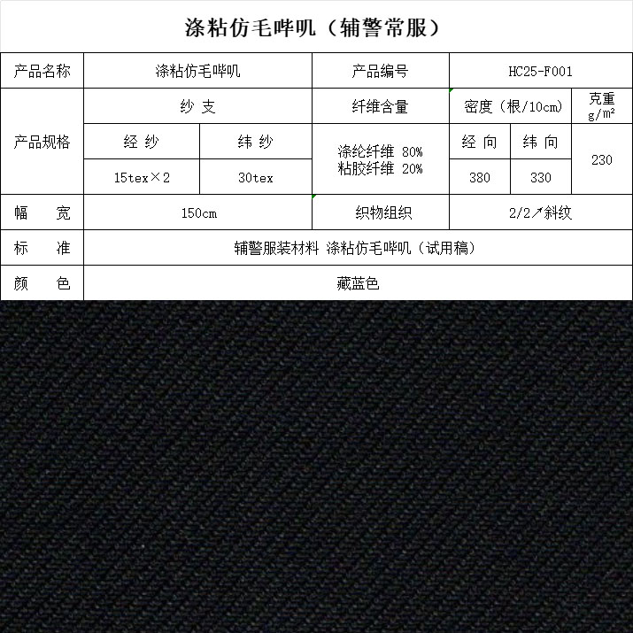 F001滌粘仿毛嗶嘰（輔警常服）