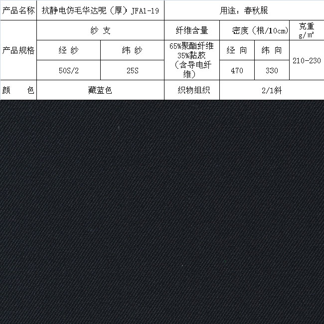 抗靜電仿毛華達呢（厚）