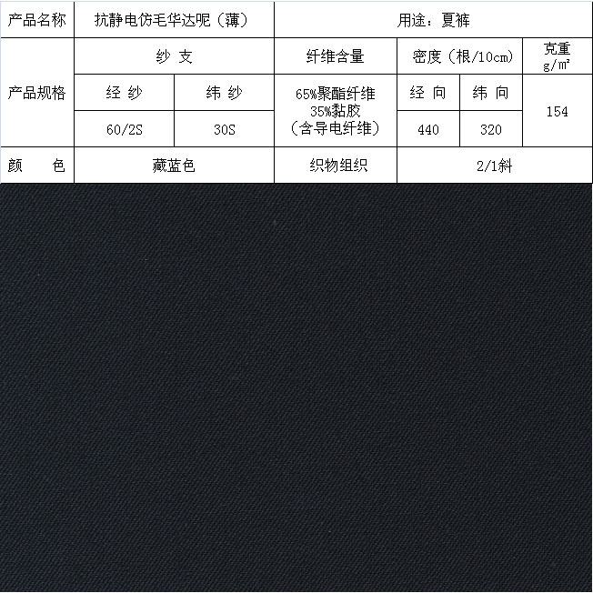 抗靜電仿毛華達呢（?。? style=