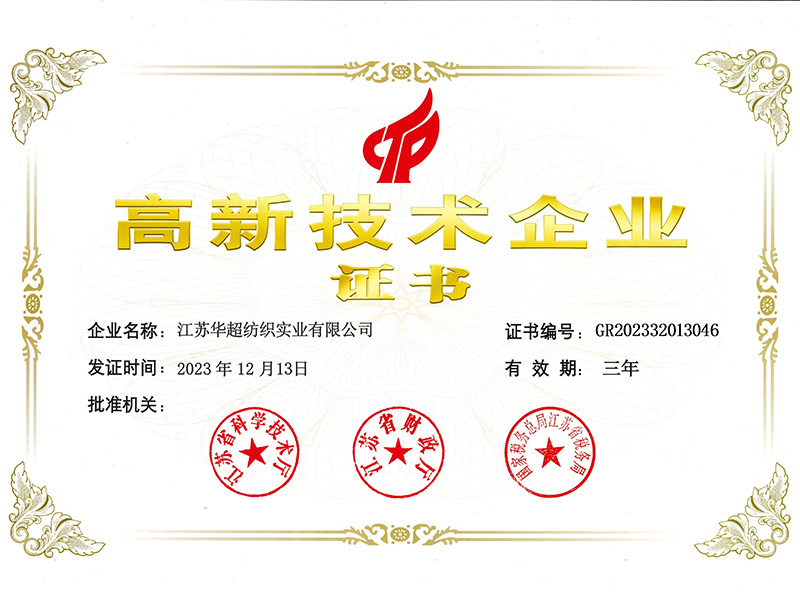 高新技術(shù)企業(yè)證書